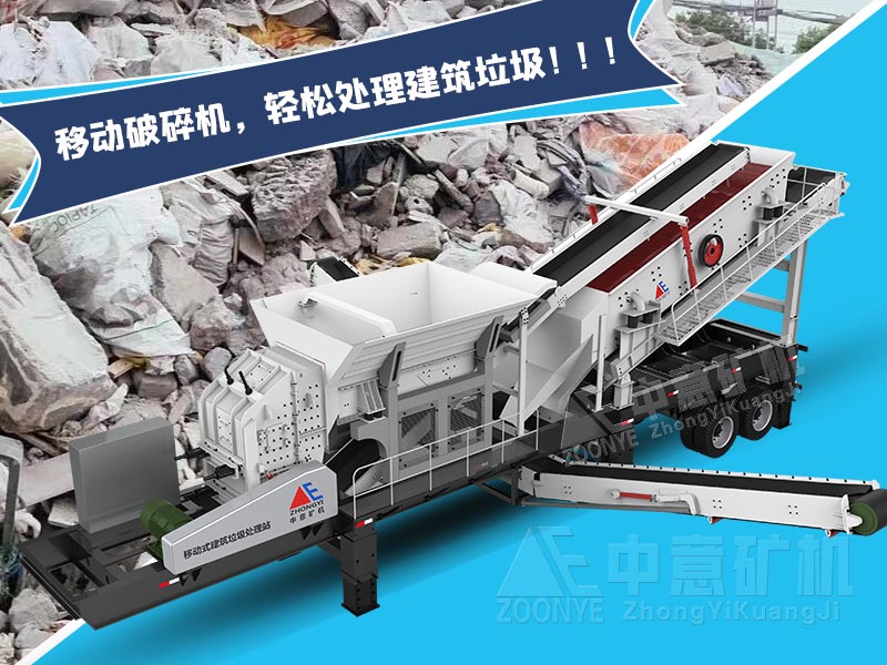 建筑垃圾移動破碎機(jī).jpg