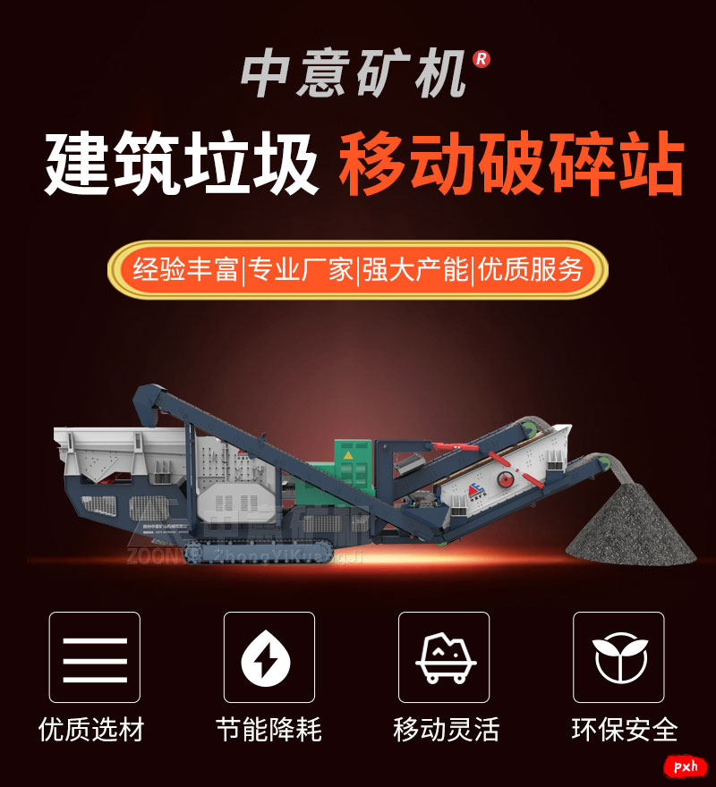 建筑垃圾移動(dòng)式破碎站.jpg