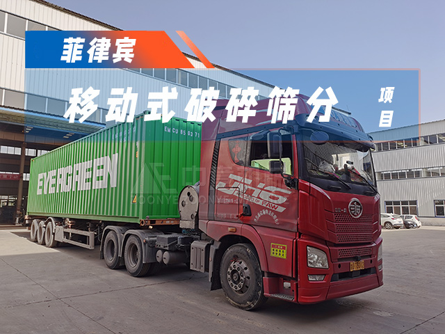 加速“出海”！時(shí)處理50噸移動(dòng)破碎篩分一體機(jī)成功發(fā)貨